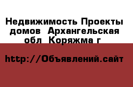 Недвижимость Проекты домов. Архангельская обл.,Коряжма г.